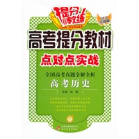 高考提分教材点对点实战:高考历史（2012年6月印刷）2013实战版