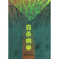 自杀病学