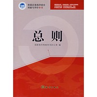 我国近海海洋综合调查与评价专项：总则