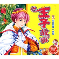 激励男孩一生的王子故事（附光盘）