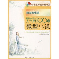 阳光的味道：最具中学生人气的100篇微型小说