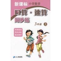 口算速算同步练 3年级 上 新课标小学数学