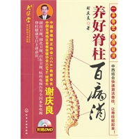 养好脊柱百病消(附光盘)
