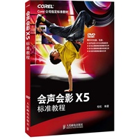 会声会影X5标准教程(Corel公司指定标准教材)