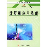 计算机应用基础——高职高专规划教材