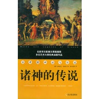 诸神的传说（古希腊神话与传说）