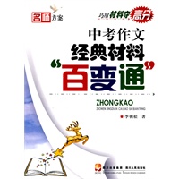 中考作文经典材料“百变通”