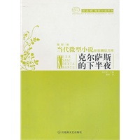 克尔萨斯的下半夜
