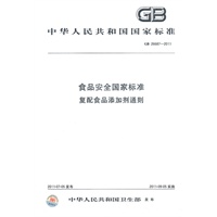 食品安全国家标准 复配食品添加剂通则 GB 26687-2011