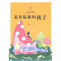儿童文学桂冠书系 名家新作系列 追黄鼠狼的孩子