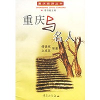重庆与名人