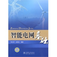 智能电网基础
