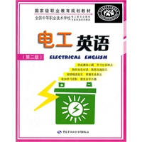 电工英语(第二版)