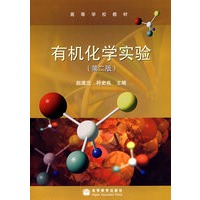 有机化学实验（第2版）