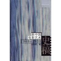 新中国电影艺术史稿:1949-1959