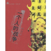 一个人的战争(一部女性成长的必读书，中国女性主义文学代表作)
