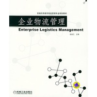 企业物流管理——普通高等教育物流管理专业规划教材