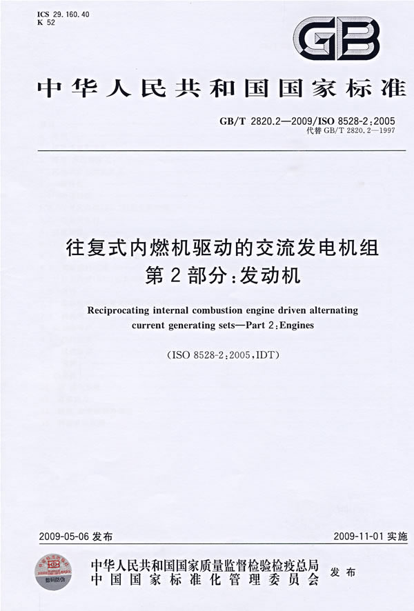 《往复式内燃机驱动的交流发电机组 第2部分:发动机》电子书下载 - 电子书下载 - 电子书下载 《往复式内燃机驱动的交流发电机组 第2部分:发动机》电子书下载 - 电子书下载 - 电子书下载