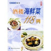 酒楼海鲜菜118例——厨艺升级系列