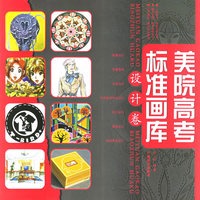 美院高考标准画库：设计卷