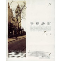 青岛故事/人文青岛丛书