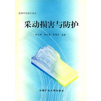 采动损害与防护