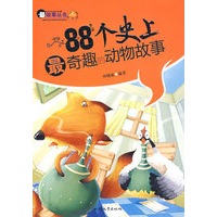 88个史上最奇趣的动物故事——最故事丛书