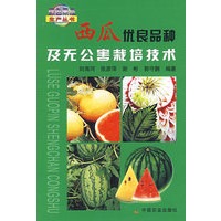 西瓜优良品种及无公害栽培技术