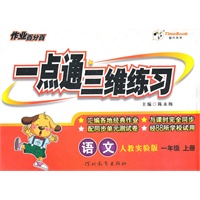 语文(人教实验版)一年级上册（2011年6月印刷）一点通三维练习/附试卷