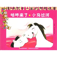 咕咚来了小马过河/影响孩子一生的传统故事（注音版）
