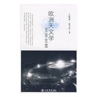 欧洲天文学东渐发微