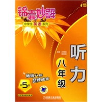 锦囊妙解中学生英语系列 听力 八年级