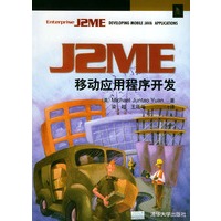 J2ME 移动应用程序开发