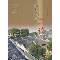 扬州名城解读（一）（英文简译）