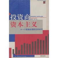 投资商资本主义：一个颠覆经理职位的时代