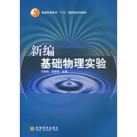 新编基础物理实验（含光盘）