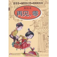 童喜喜·幽默新幻想·嘭嘭嘭系列—再见，零（美绘本）