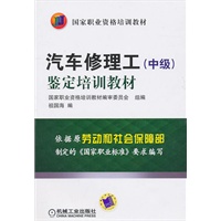 汽车修理工鉴定培训教材（中级）