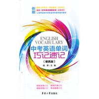 中考英语单词巧记速记（便携版）