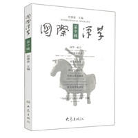 国际汉学·第10辑