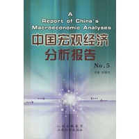 中国宏观经济分析报告 NO.5