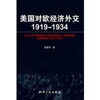 美国对欧经济外交(1919-1934)