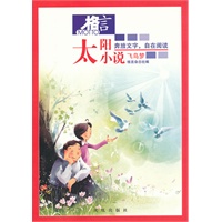 太阳小说5—飞鸟梦
