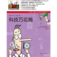 怪博士趣味科学问答丛书-4：科技万花筒（全六册，最具想象力的儿童科普经典读本，寓教于乐，全球销量超过100万册）