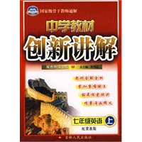 七年级英语上：配冀教版（2010年5月印刷）中学教材创新讲解（赠答案）