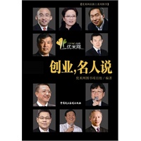 创业 ，名人说(马云、史玉柱、李彦、朱新礼等人的创业之路）