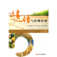 遗传与作物育种