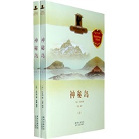 世界经典科幻故事 神秘岛(上、下册)