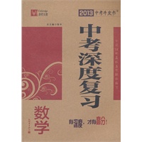 数学：中考深度复习（2012年7月印刷）2013中考牛皮书