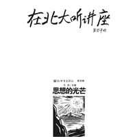 在北大听讲座（第四辑）：思想的光芒
